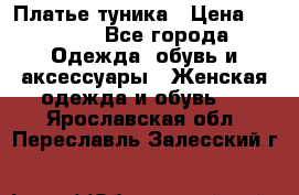 Платье-туника › Цена ­ 2 500 - Все города Одежда, обувь и аксессуары » Женская одежда и обувь   . Ярославская обл.,Переславль-Залесский г.